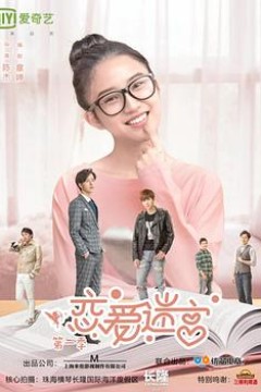 恋爱迷宫第二季