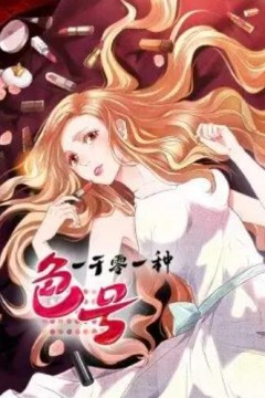 一千零一种色号·动态漫