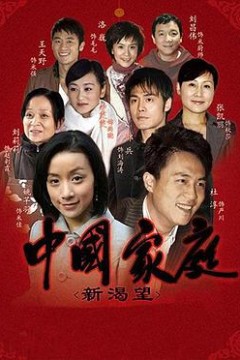 中国家庭之新渴望