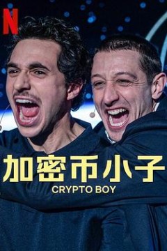 加密币小子