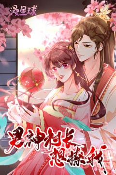 男神恋爱系统·动态漫