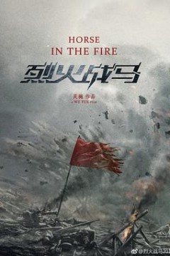 烈火战马