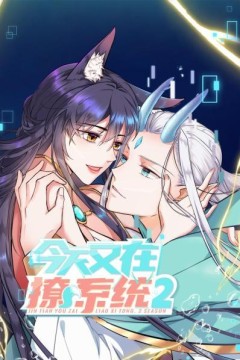 今天又在撩系统第二季