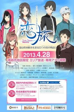 恋旅～True Tours Nanto～