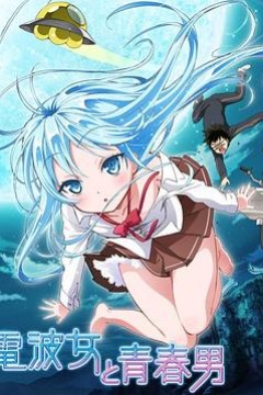 电波女与青春男