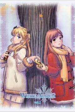 白色相簿第一季