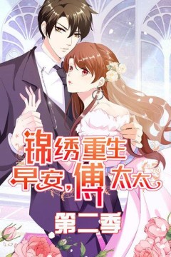锦绣重生：早安傅太太第二季
