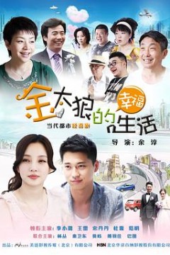 金太狼的幸福生活2012