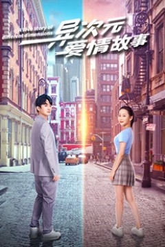 异次元爱情故