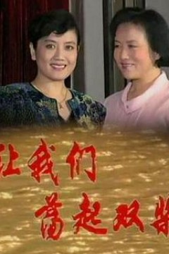 让我们荡起双桨