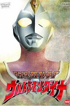 戴拿奥特曼国语版