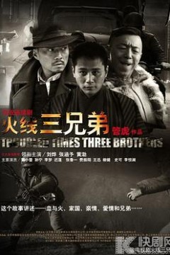 火线三兄弟