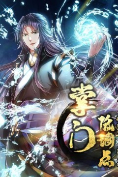 掌门低调点动态漫第一季