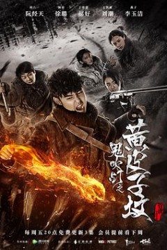 鬼吹灯之黄皮子坟2017