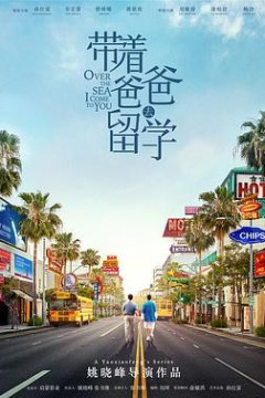 带着爸爸去留学