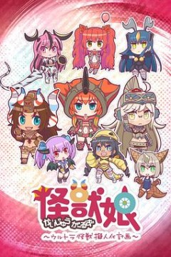 怪兽娘～奥特怪兽拟人化计划～第一季
