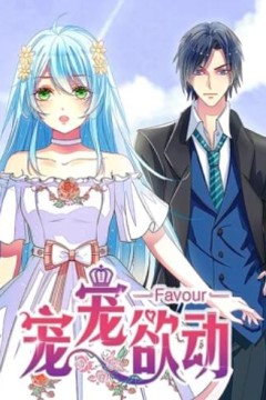 宠宠欲动动态漫画第一季