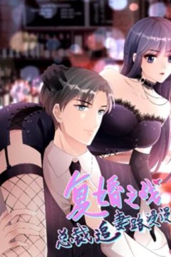 复婚之战：总裁追妻路漫漫动态漫画