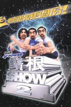 须根ShowⅡ