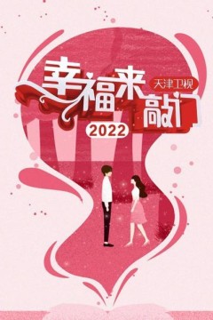 幸福来敲门天津卫视2022