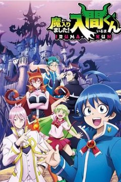 入间同学入魔了