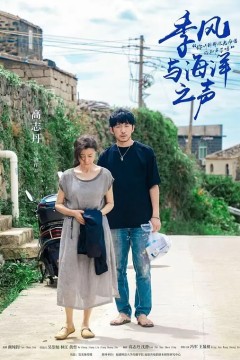 季风与海洋之声