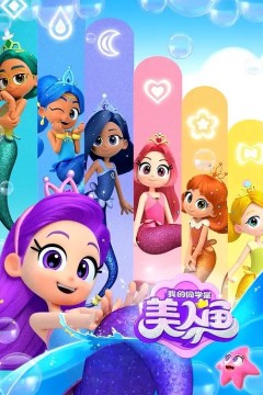我的同学是美人鱼第二季
