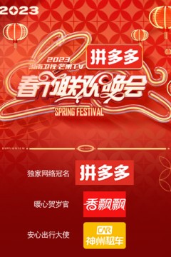 2023湖南卫视春节联欢晚会