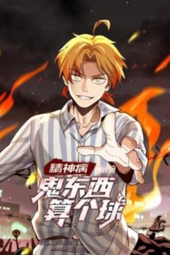 精神病面前，鬼东西算个球动态漫画