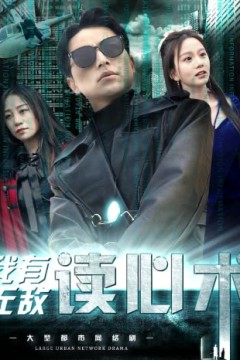 我有无敌读心术都市最强男保姆