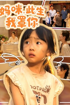 妈咪此生我罩你妈咪此生我罩你