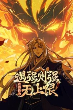 遇强则强，我的修为无上限动态漫画