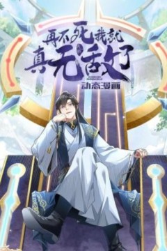 再不死我就真无敌了动态漫画