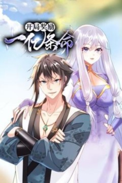 开局奖励一亿条命动态漫画