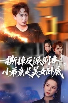 撕掉反派剧本小弟竟是美女卧底我真不想除恶扬善啊