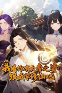 我看你有大帝之姿跟我学修仙吧动态漫画