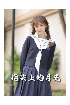 恋爱宜今日＆指尖上的月光幸孕三宝