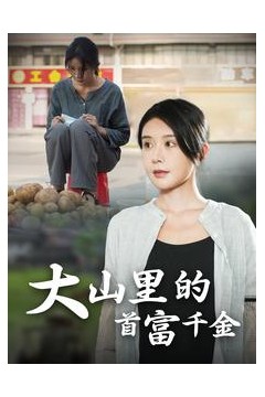 落难千金大山里的首富千金