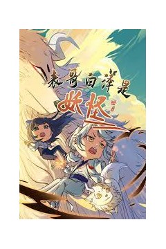 表哥白泽是妖怪