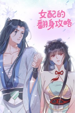 女配的翻身攻略