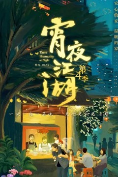 宵夜江湖第四季