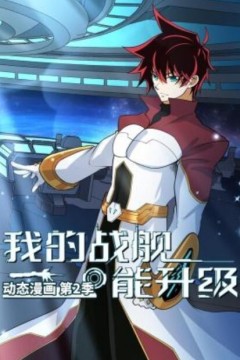 我的战舰能升级动态漫画第二季