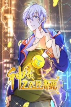 神豪之天降系统动态漫画