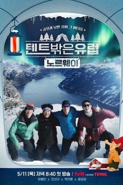 帐篷外面是欧洲3-挪威篇