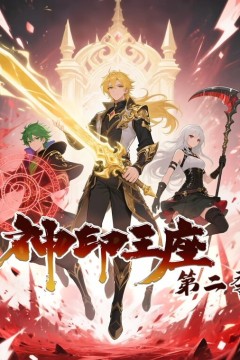 神印王座动态漫画第二季