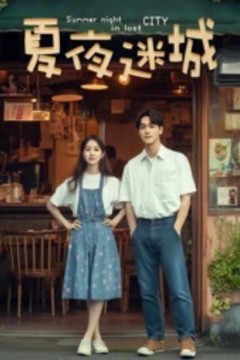 夏夜迷城