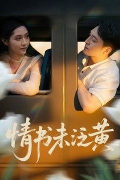 初恋竟是我女儿班主任情书未泛黄