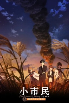 小市民系列第二季
