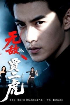 无敌贾二虎贾二虎的妖孽人生