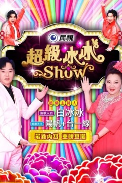 超級冰冰Show